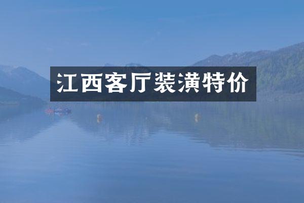 江西客厅装潢特价