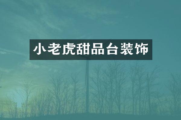 小老虎甜品台装饰