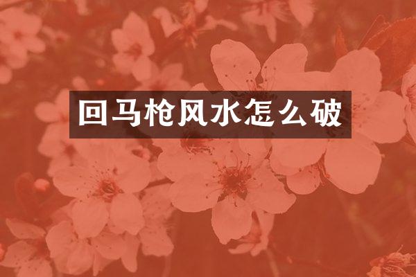 回马风水怎么破