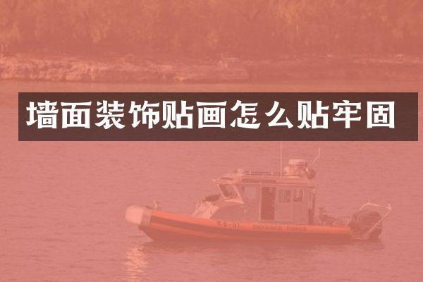 墙面装饰贴画怎么贴牢固