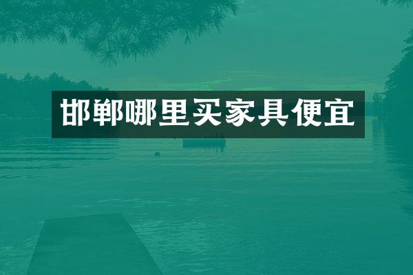 邯郸哪里买家具便宜