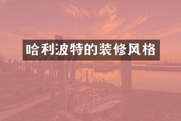 哈利波特的装修风格