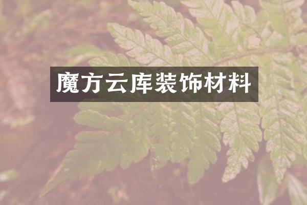 魔方云库装饰材料