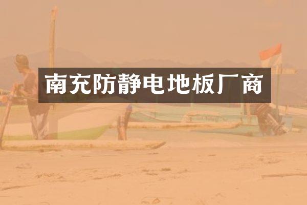 南充防静电地板厂商