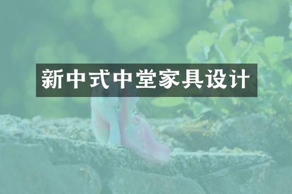 新中式中堂家具设计