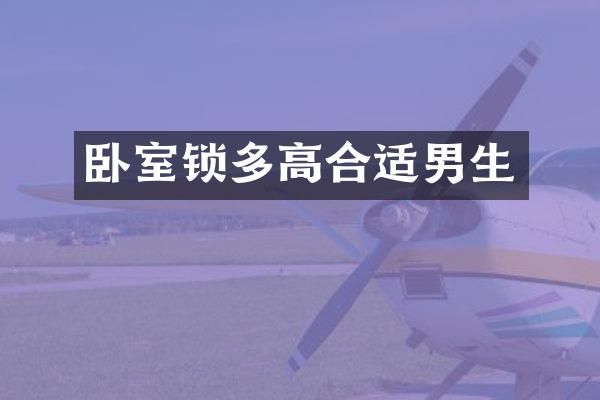 卧室锁多高合适男生