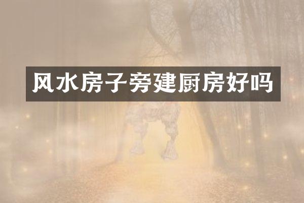 风水房子旁建厨房好吗