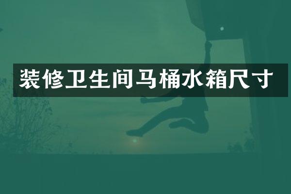 装修卫生间马桶水箱尺寸