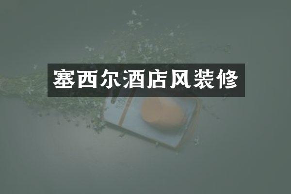 塞西尔酒店风装修