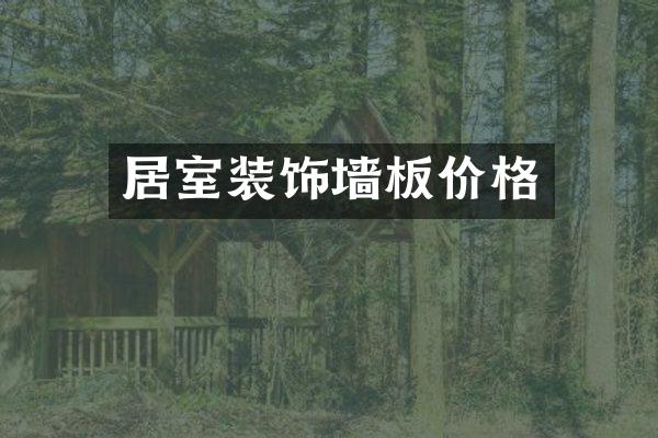 居室装饰墙板价格