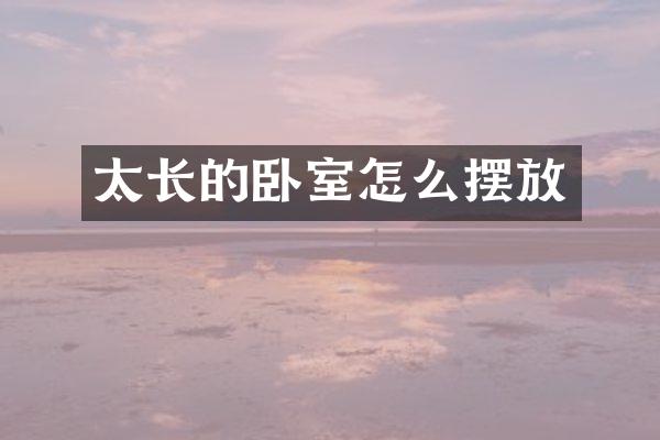 太长的卧室怎么摆放