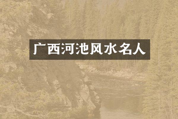 广西河池风水名人