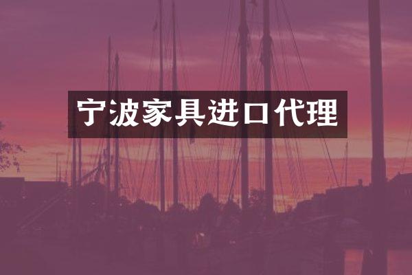 宁波家具进口代理