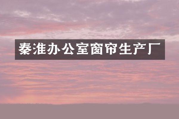 秦淮办公室窗帘生产厂