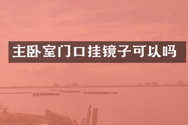 主卧室门口挂镜子可以吗