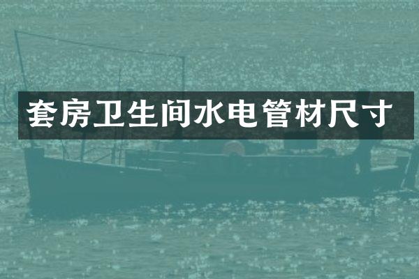 套房卫生间水电管材尺寸