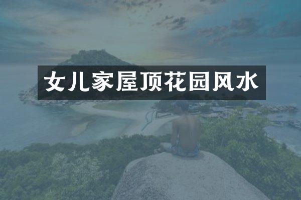 女儿家屋顶花园风水