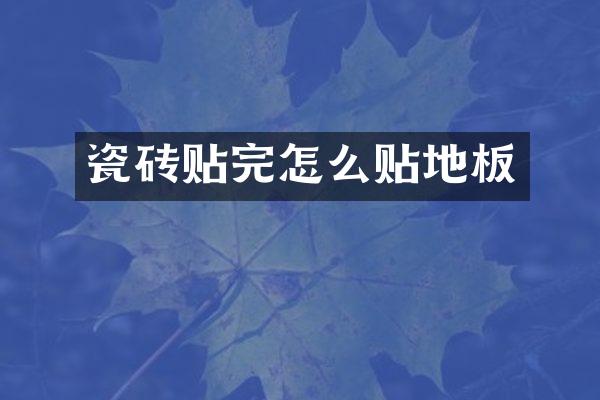 瓷砖贴完怎么贴地板