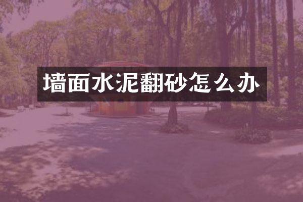墙面水泥翻砂怎么办