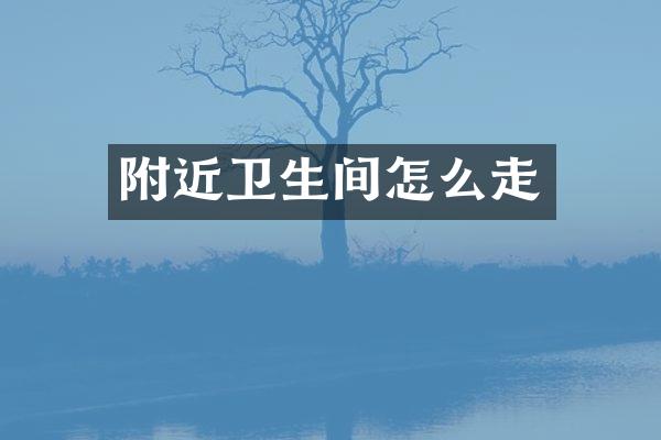附近卫生间怎么走