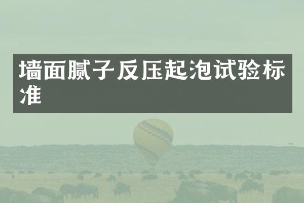 墙面腻子反压起泡试验标准