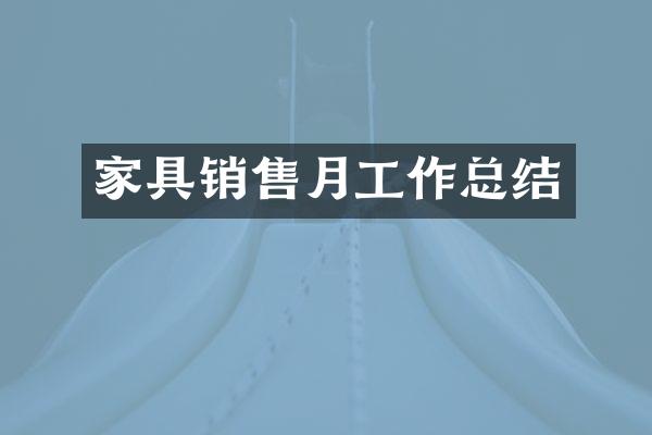 家具销售月工作总结