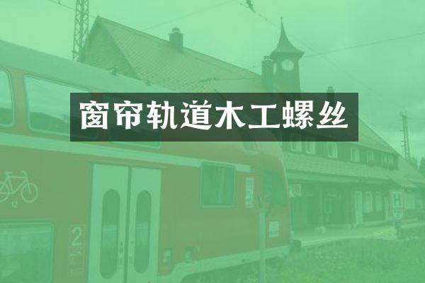 窗帘轨道木工螺丝
