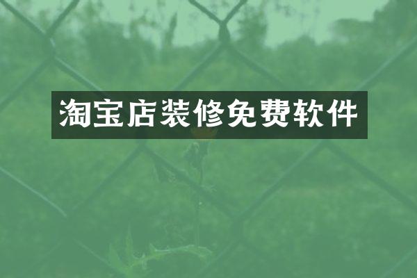 淘宝店装修免费软件