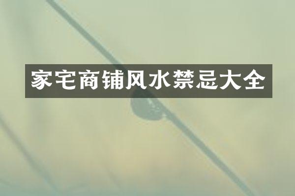 家宅商铺风水禁忌大全