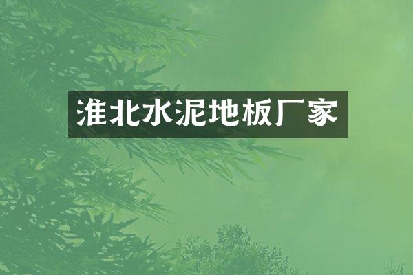 淮北水泥地板厂家