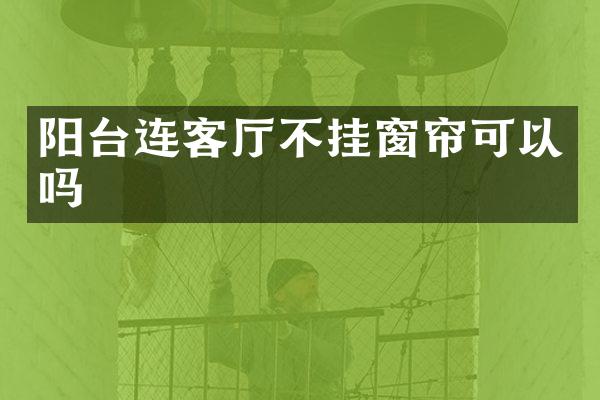 阳台连客厅不挂窗帘可以吗