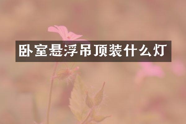 卧室悬浮吊顶装什么灯