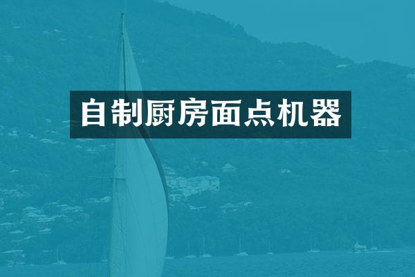自制厨房面点机器