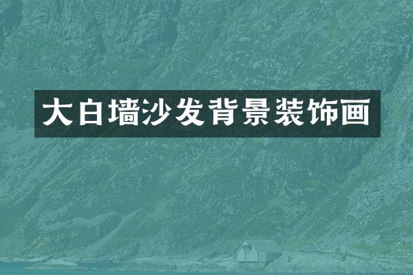 大白墙沙发背景装饰画