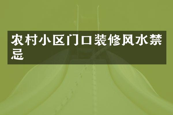 农村小区门口装修风水禁忌