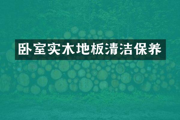 卧室实木地板清洁保养