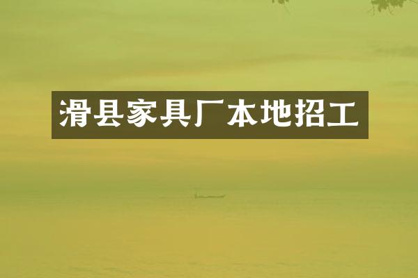 滑县家具厂本地招工