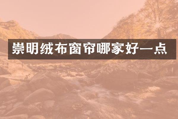 崇明绒布窗帘哪家好一点