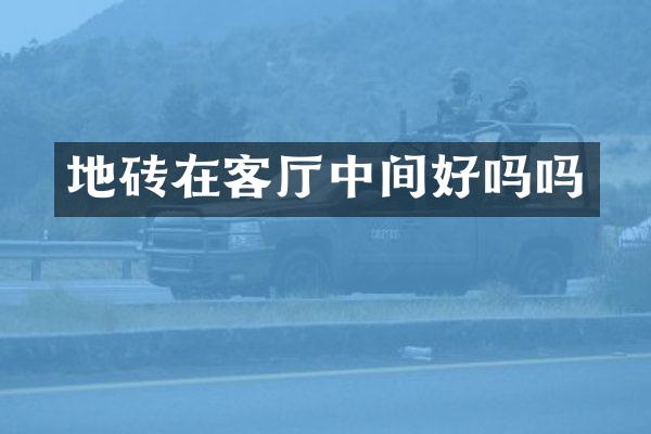 地砖在客厅中间好吗吗