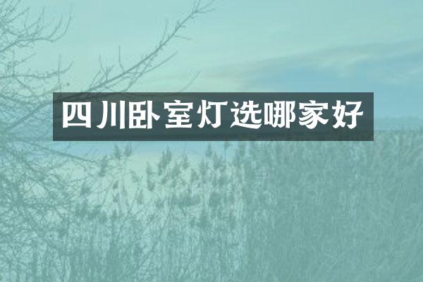 四川卧室灯选哪家好