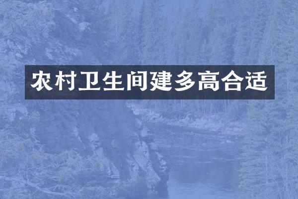 农村卫生间建多高合适