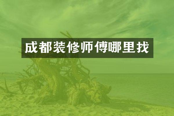 成都装修师傅哪里找