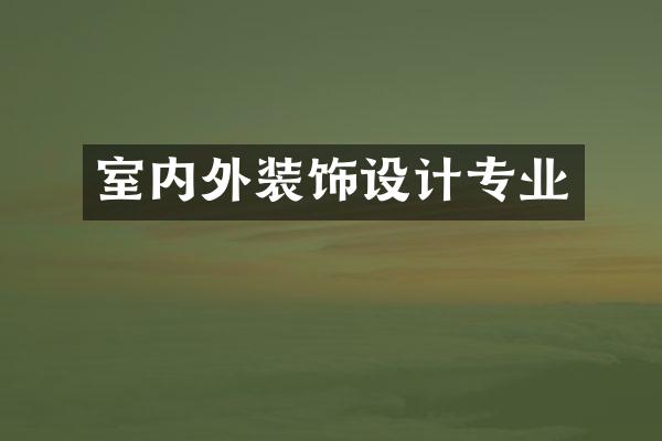 室内外装饰设计专业