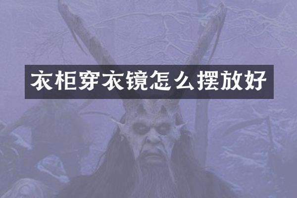 衣柜穿衣镜怎么摆放好