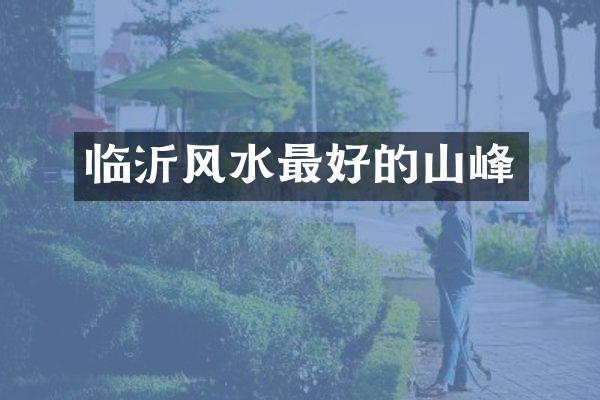 临沂风水最好的山峰