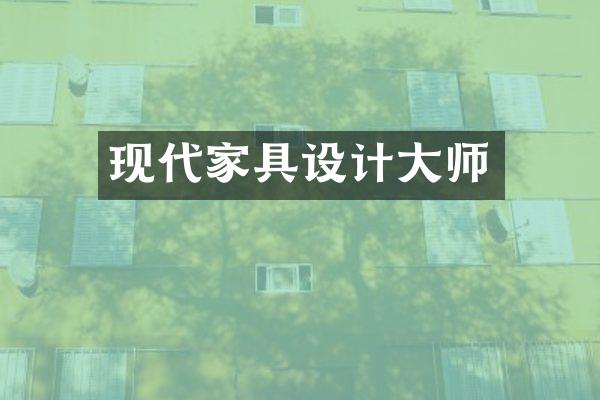 现代家具设计大师