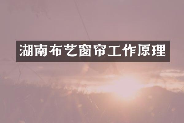 湖南布艺窗帘工作原理