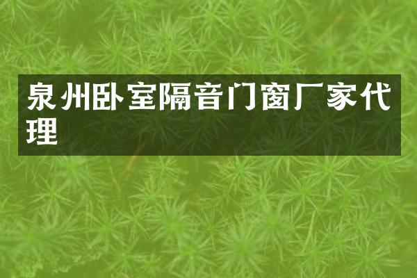 泉州卧室隔音门窗厂家代理