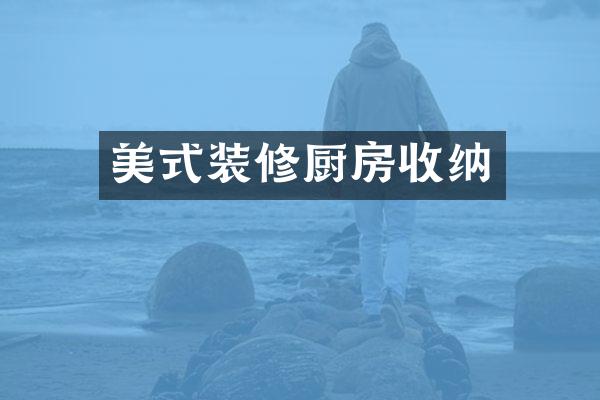 美式装修厨房收纳