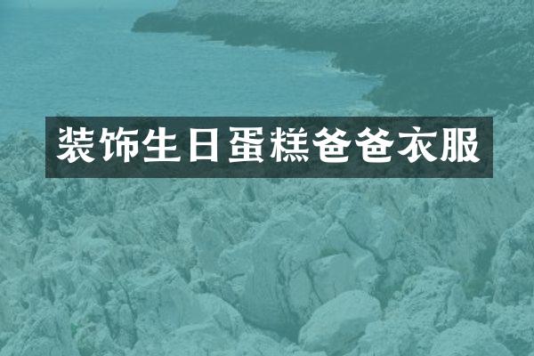 装饰生日蛋糕爸爸衣服
